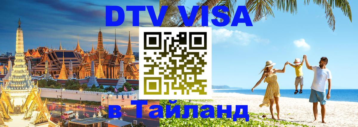 Долгосрочная виза DTV в Тайланд 