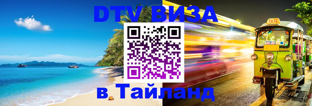Сколько стоит виза DTV в Тайланд 
